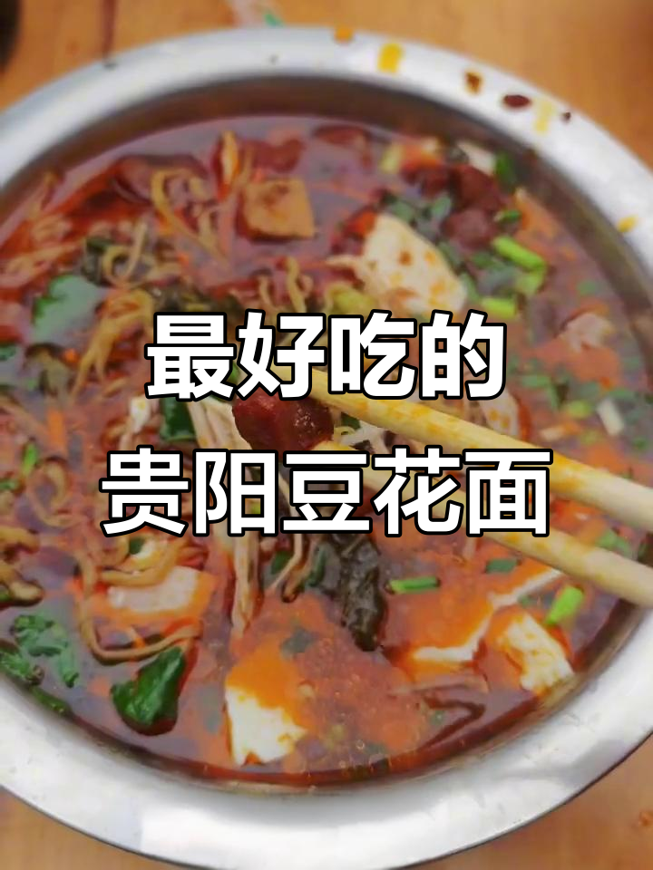 贵阳鸡丝豆花面,嫩滑又带劲!
