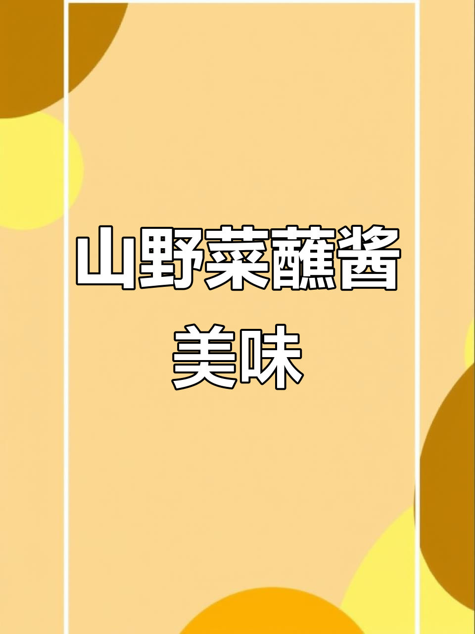 苦龙牙蘸酱,山野菜与香菇肉酱的完美搭配