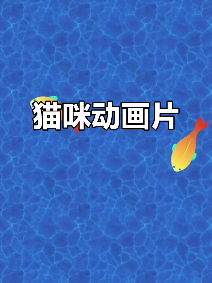 小猫咪疯狂追鱼，动画趣味十足！