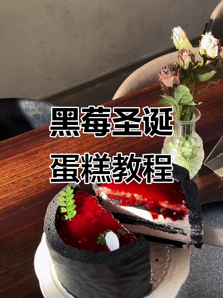 圣诞氛围满满的黑莓蛋糕,健康无添加,快学起来!