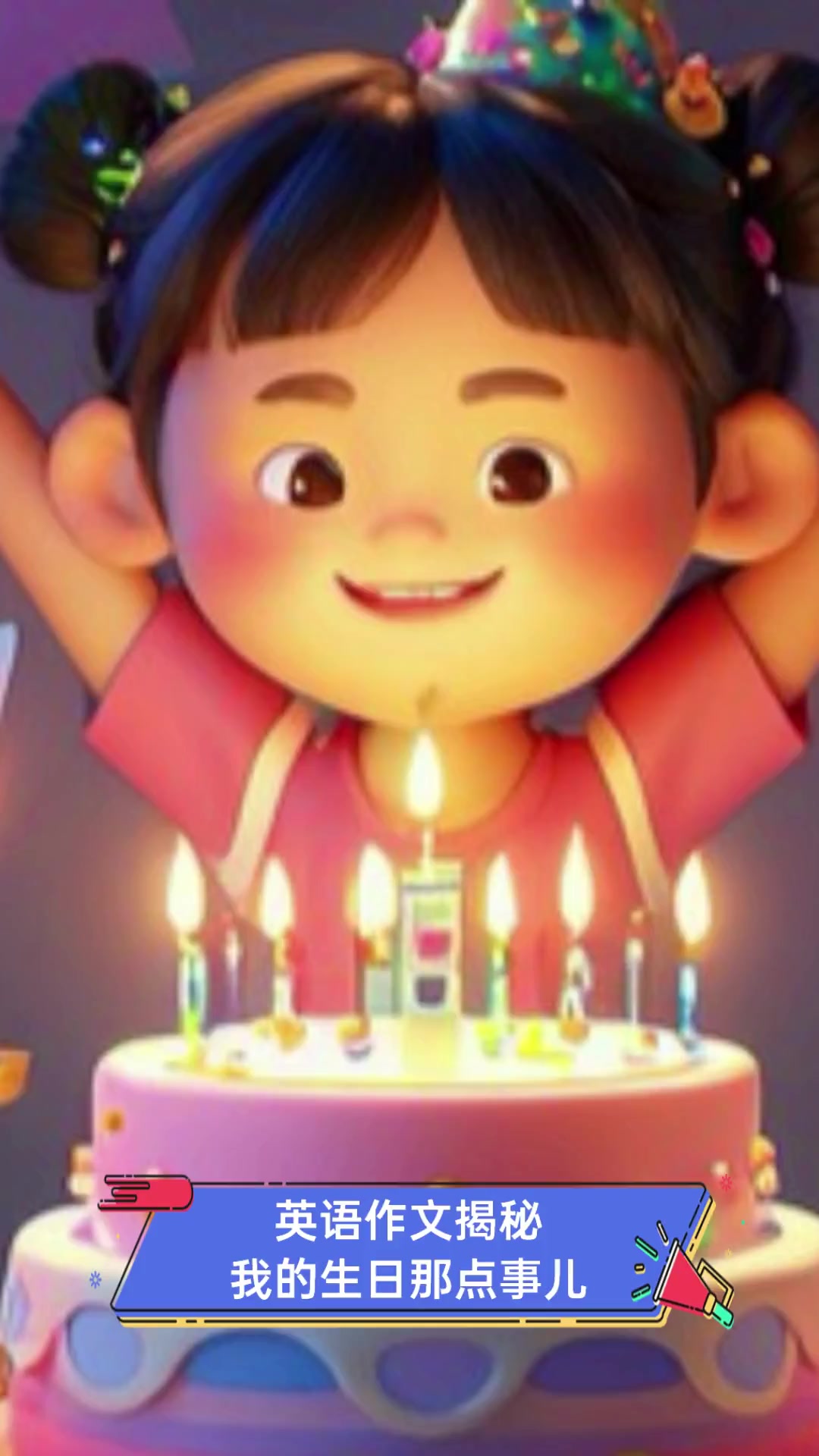 英语作文揭秘,我的生日那点事儿