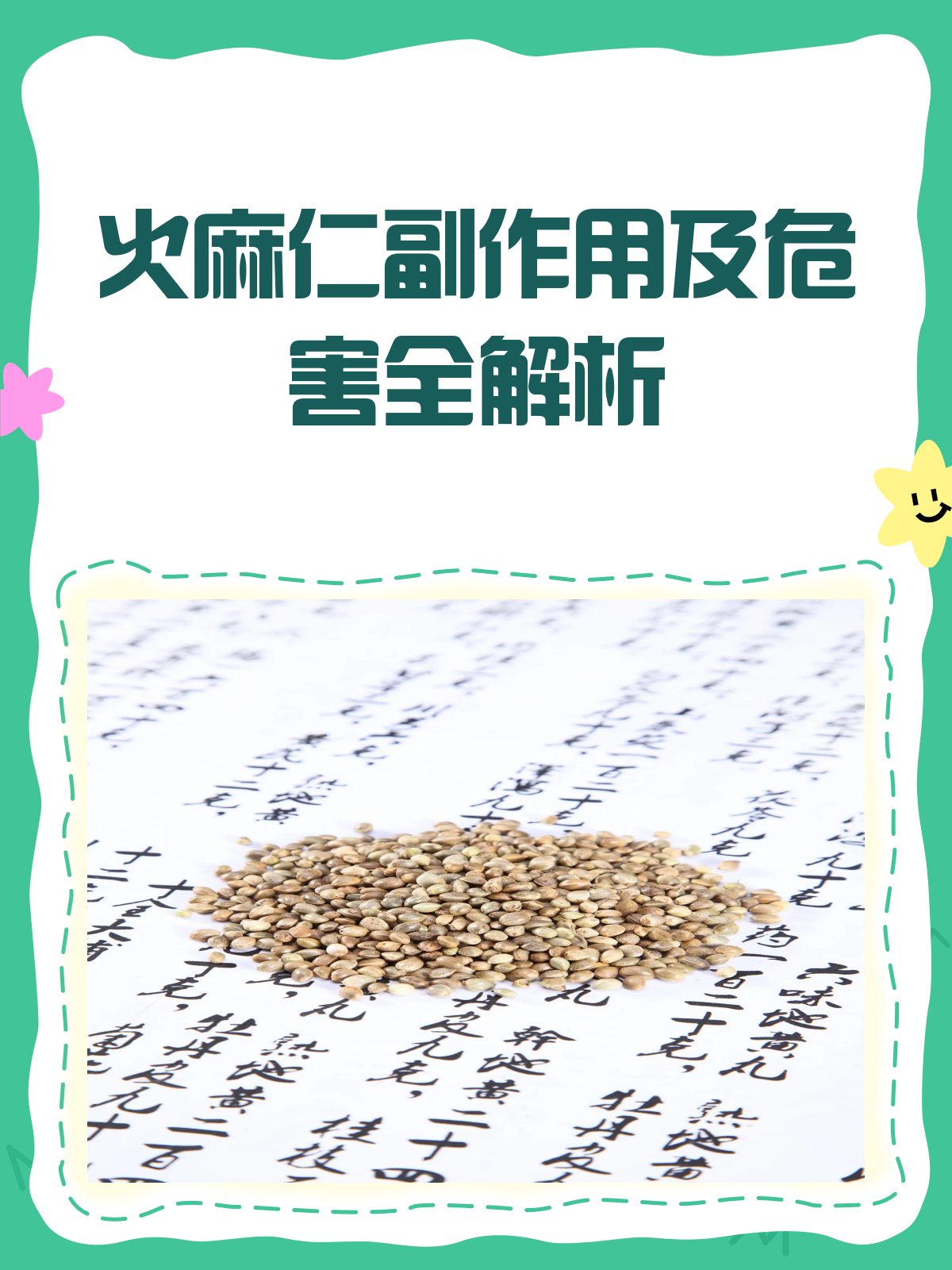 火麻仁副作用大揭秘!这些危害你一定要知道!