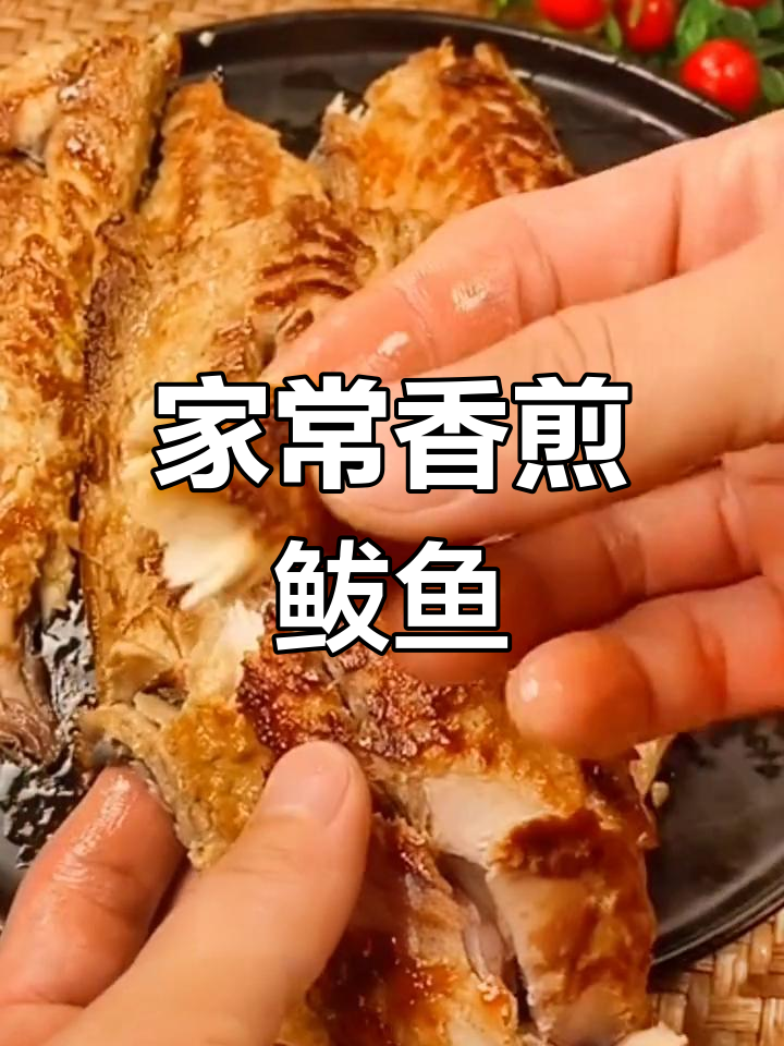 香煎鲅鱼,简单又美味,家人一定喜欢!