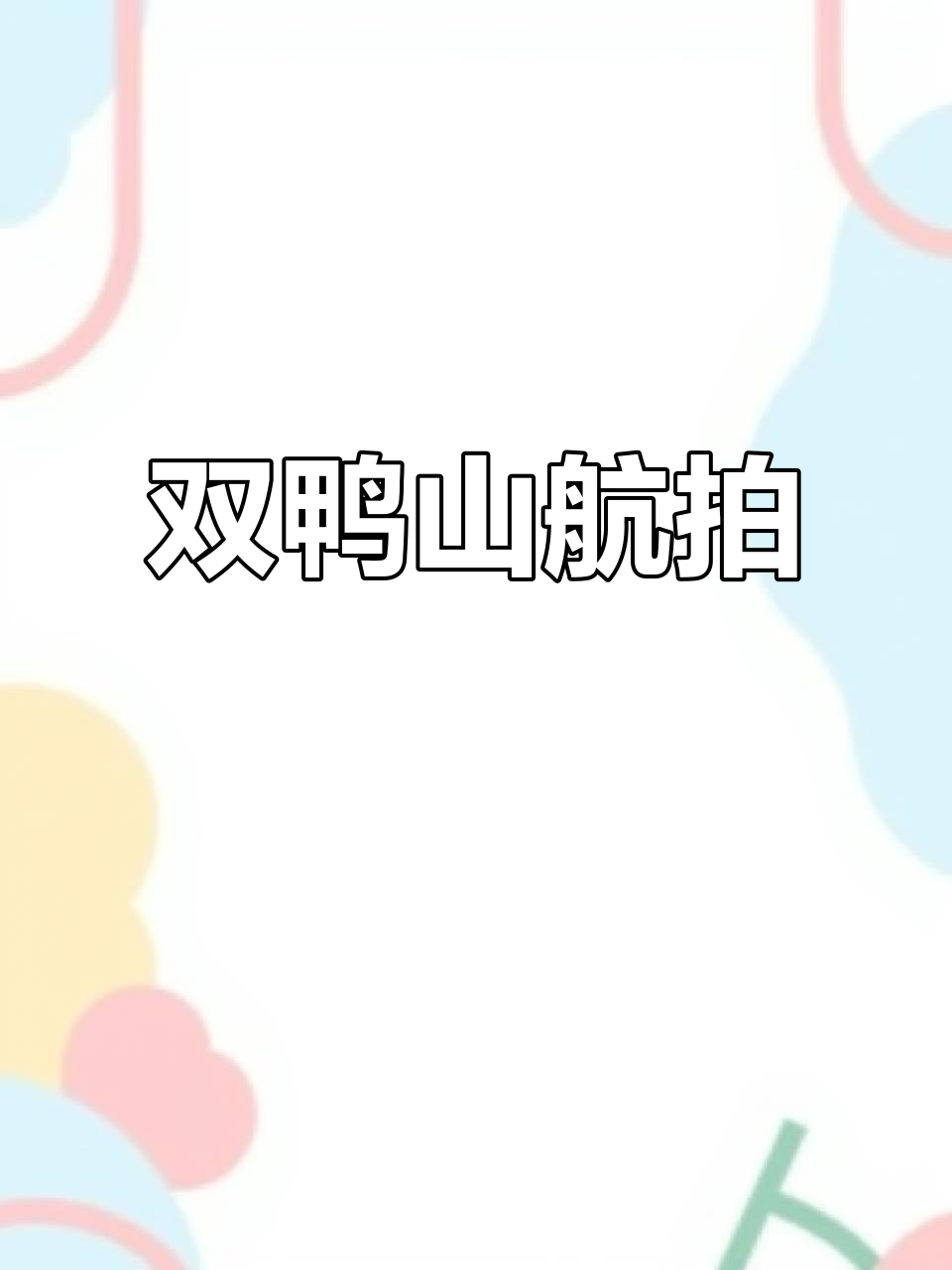 双鸭山航拍全景展示