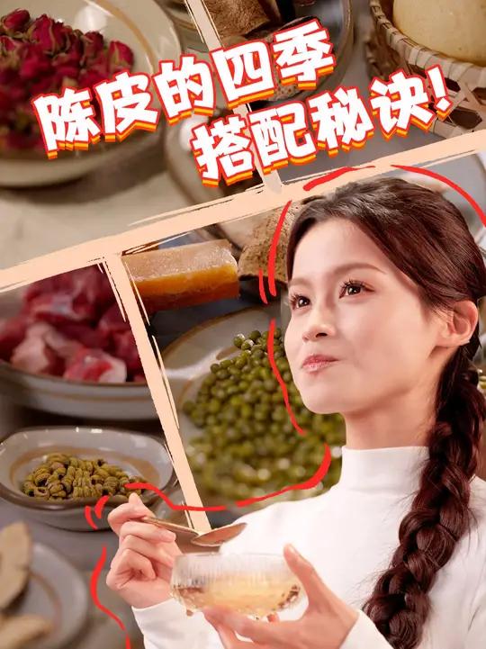 亲们!四季都有陈李济陈皮陪着咱~这陈皮可是药食同源的养生宝贝。想知道咋用它开启四季养生之旅