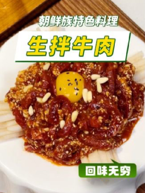 生拌牛肉朝鲜族传统料理