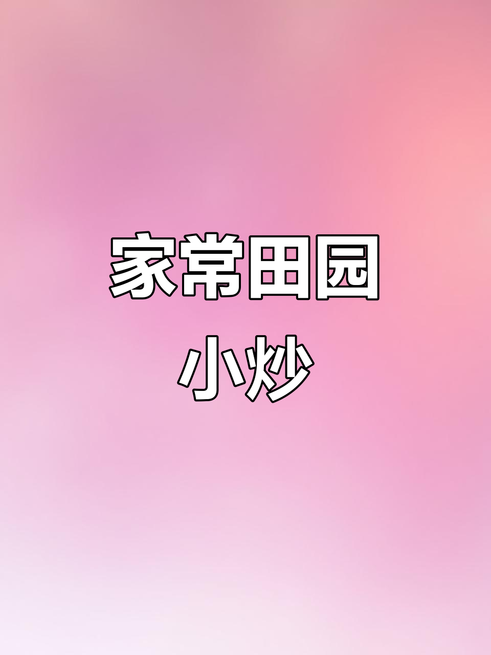 田园四宝家常炒，清脆爽口不油腻