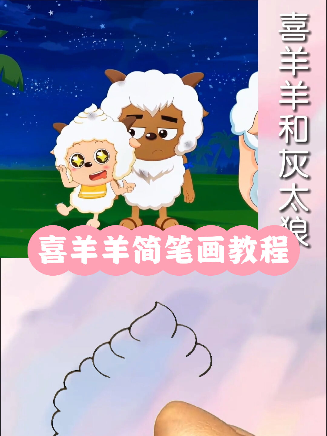 喜羊羊简笔画教程