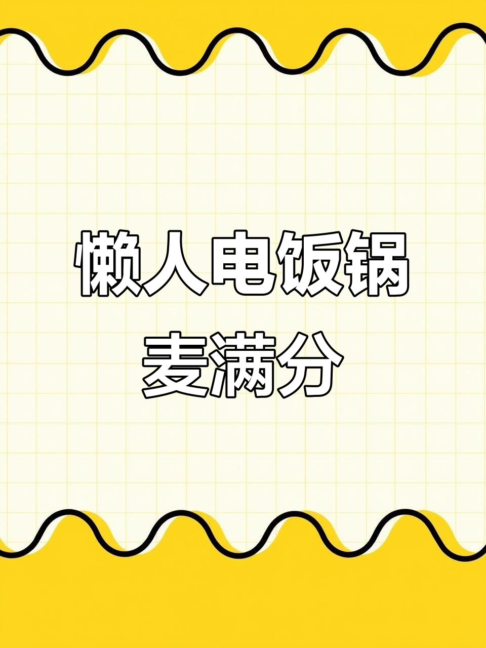 电饭煲轻松做小汉堡,早餐不再难