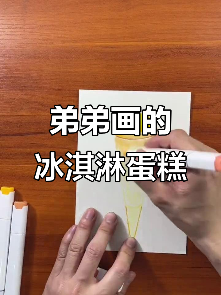 弟弟的冰淇淋蛋糕立体画，挑战成功！
