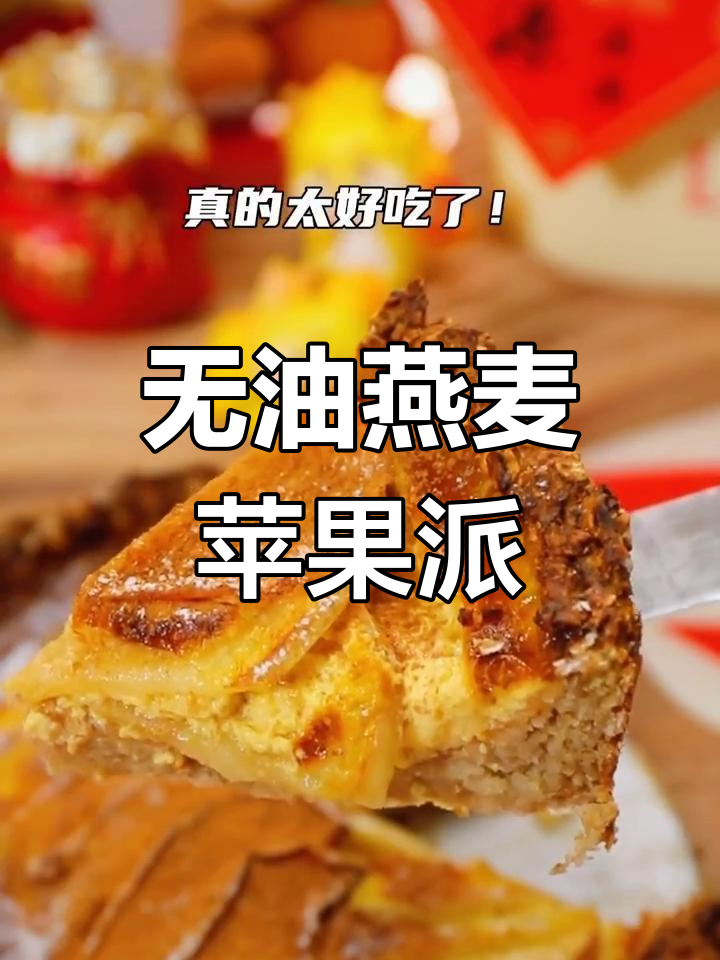 减脂期也能吃甜点!无油低卡燕麦肉桂苹果派,吃了停不下来
