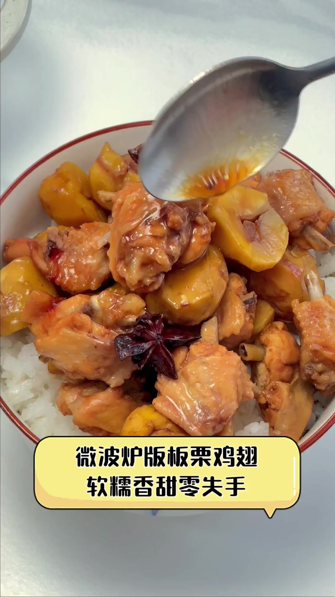 微波炉版板栗鸡翅,软糯香甜零失手