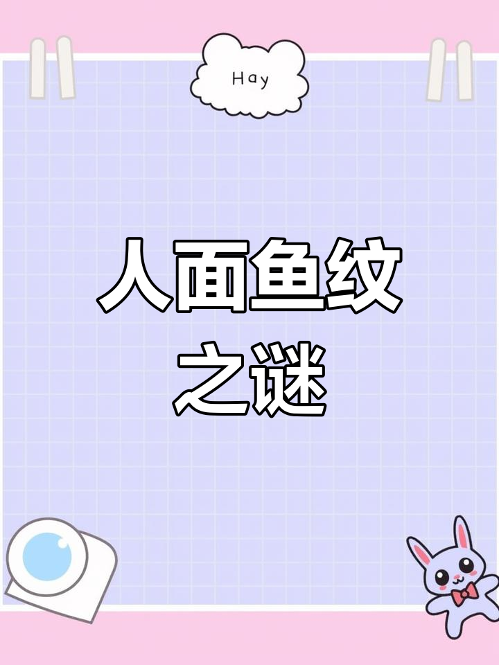 5000年前的彩陶盆，人面鱼纹背后隐藏着什么秘密？