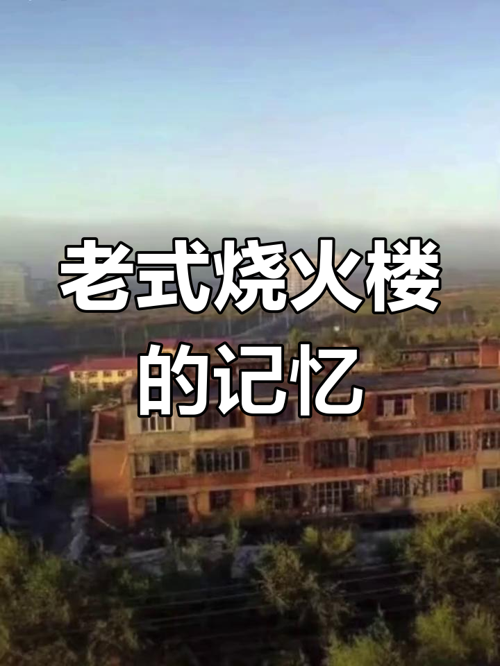 鸡西老照片中的传统烧火楼