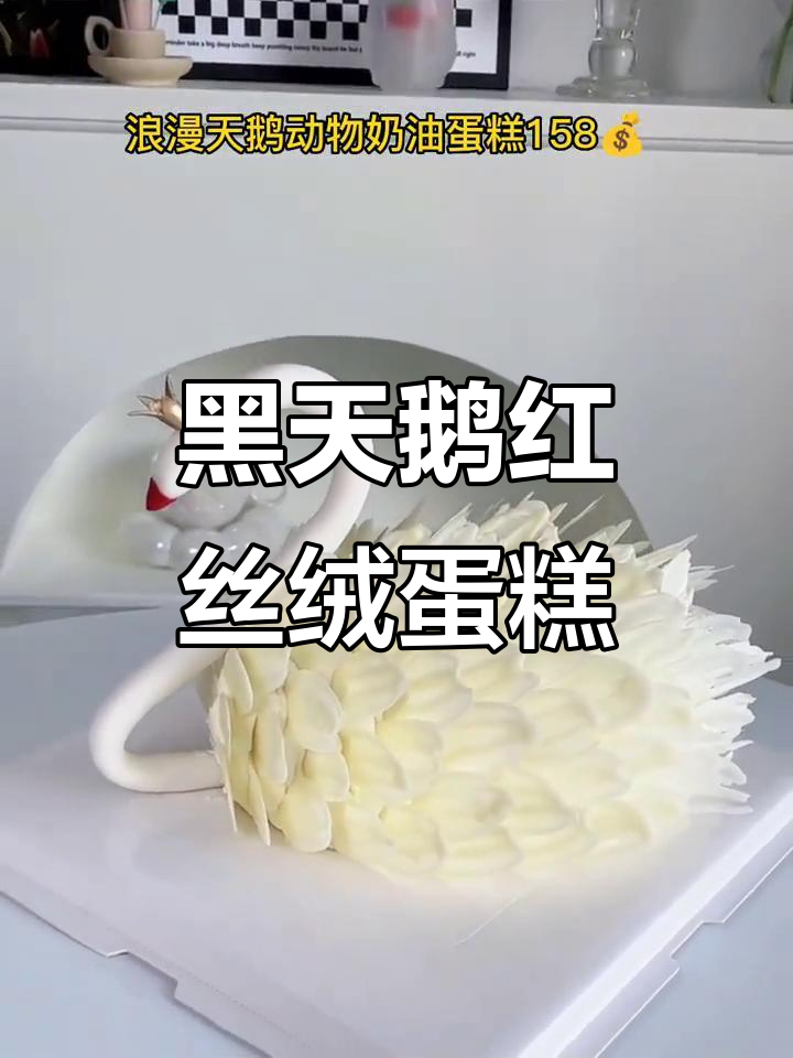浪漫黑天鹅红丝绒蛋糕,巧克力慕斯夹心让人无法抗拒