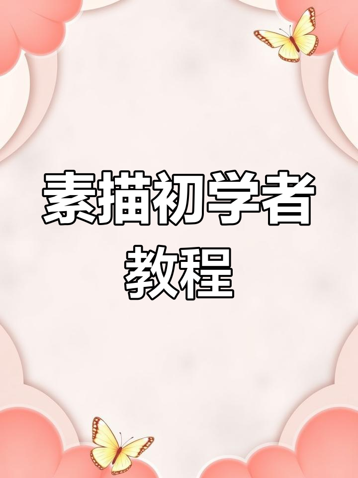 素描入门:从线条到结构,零基础轻松学