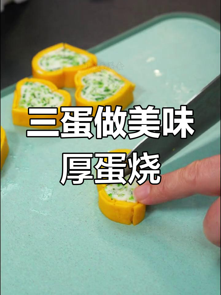 只需三个鸡蛋,营养又好吃的厚蛋烧轻松搞定
