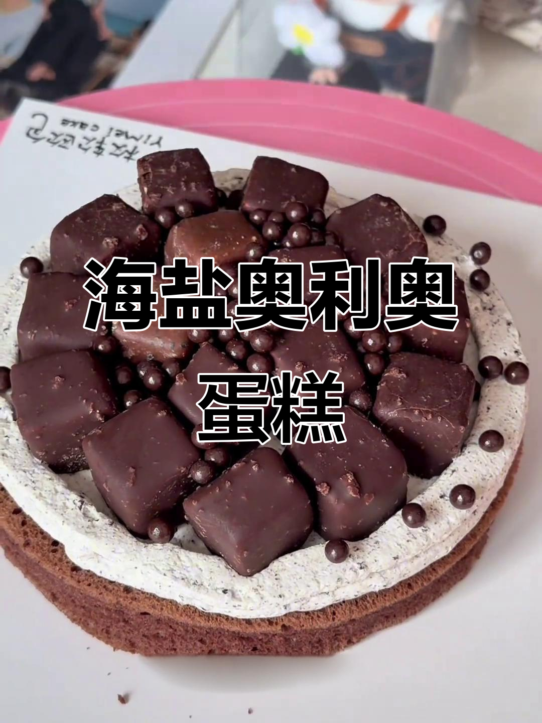 海盐奥利奥冰淇淋蛋糕，软欧包般的沉浸式制作体验