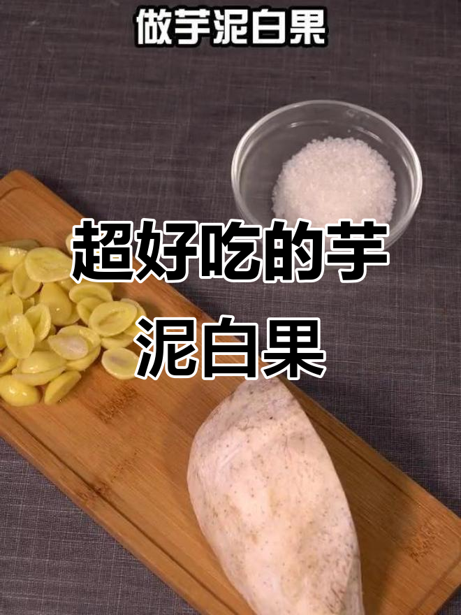 潮汕经典甜品“芋泥白果”做法大揭秘,简单又美味!