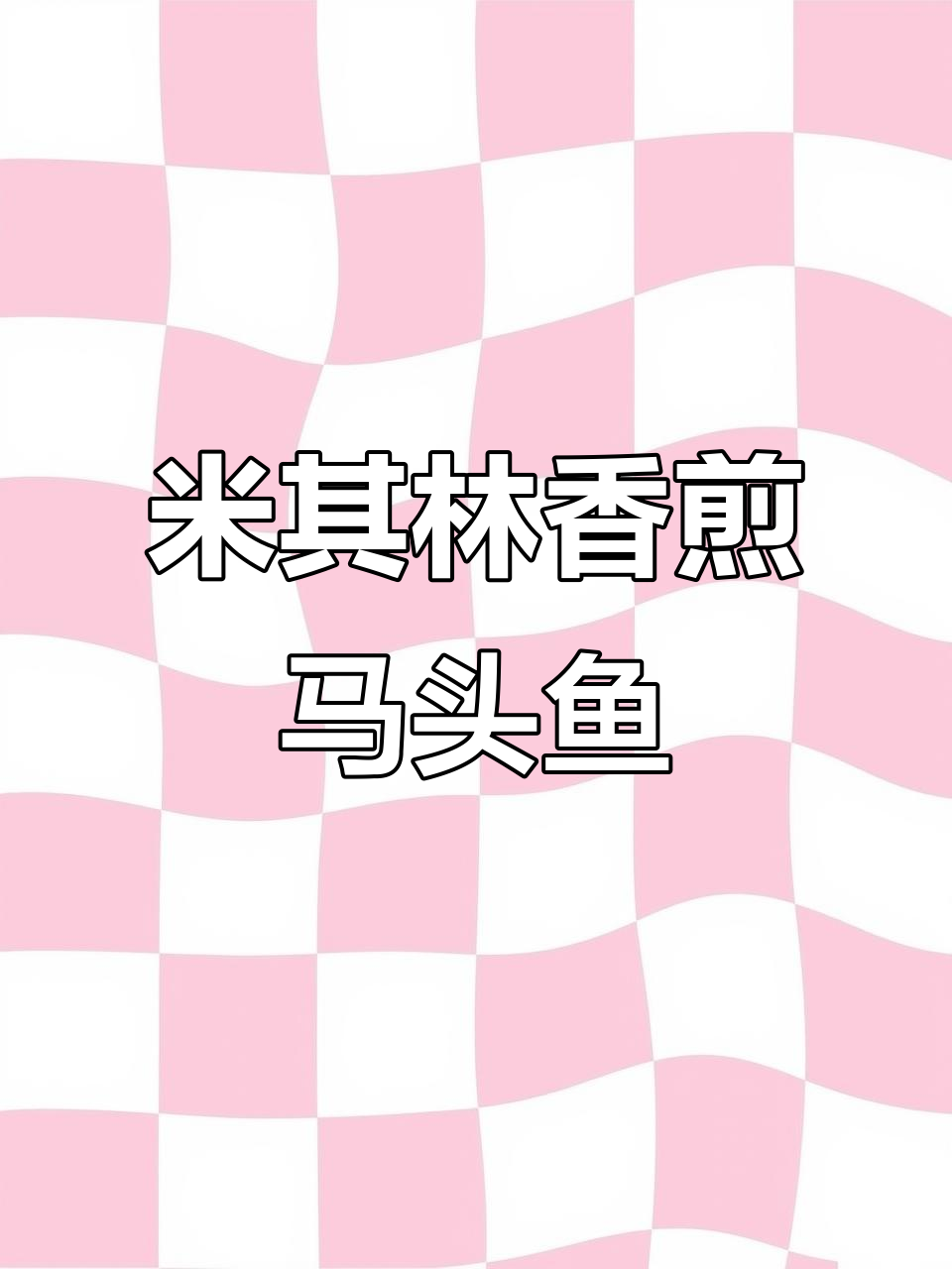 在家也能做出米其林香煎马头鱼，简单又美味