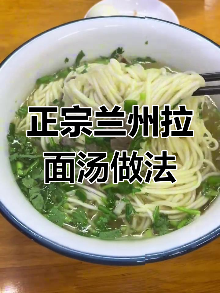 兰州牛肉拉面清汤的秘密配方,教你如何制作正宗味道
