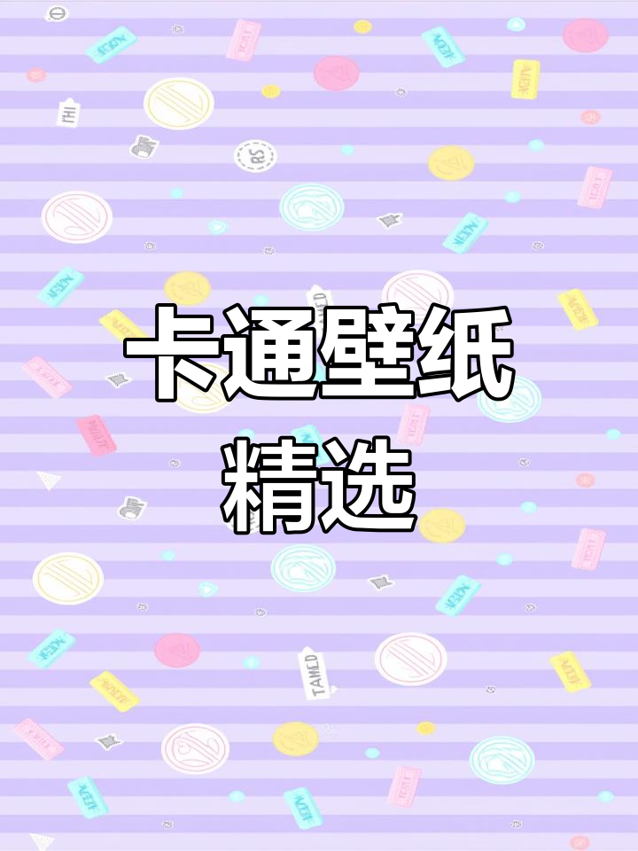 2023年最新卡通手机壁纸