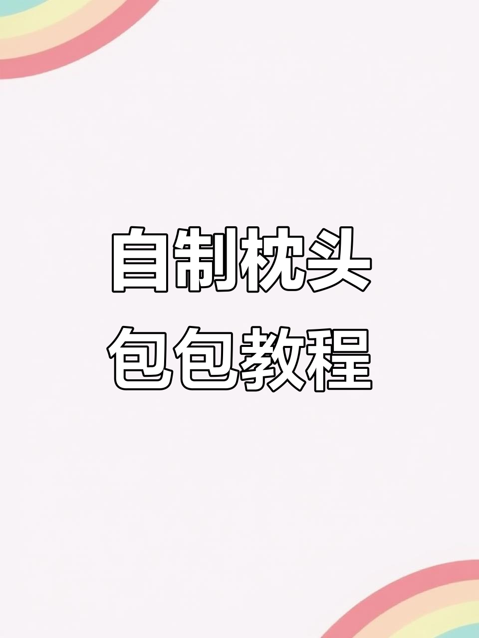 手作枕头包教程,DIY送闺蜜超有意义