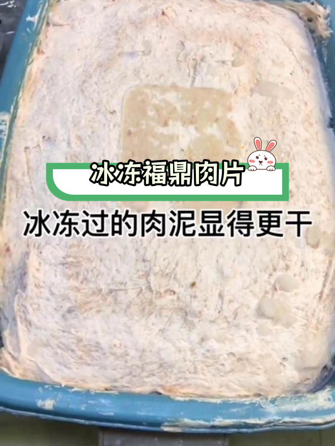 福鼎肉片冷冻保存,口感更佳