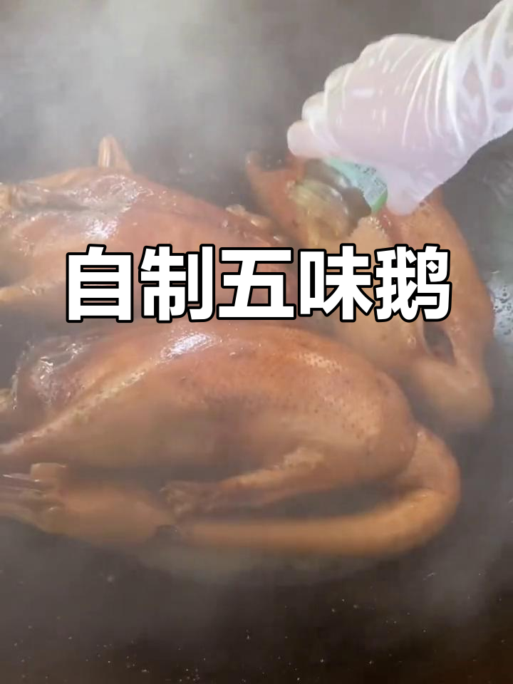 五味鹅的家常做法,香气扑鼻
