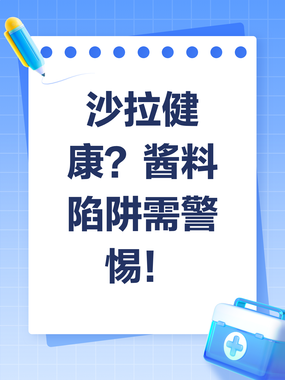 沙拉酱里的“甜蜜陷阱”,健康轻食需谨慎!