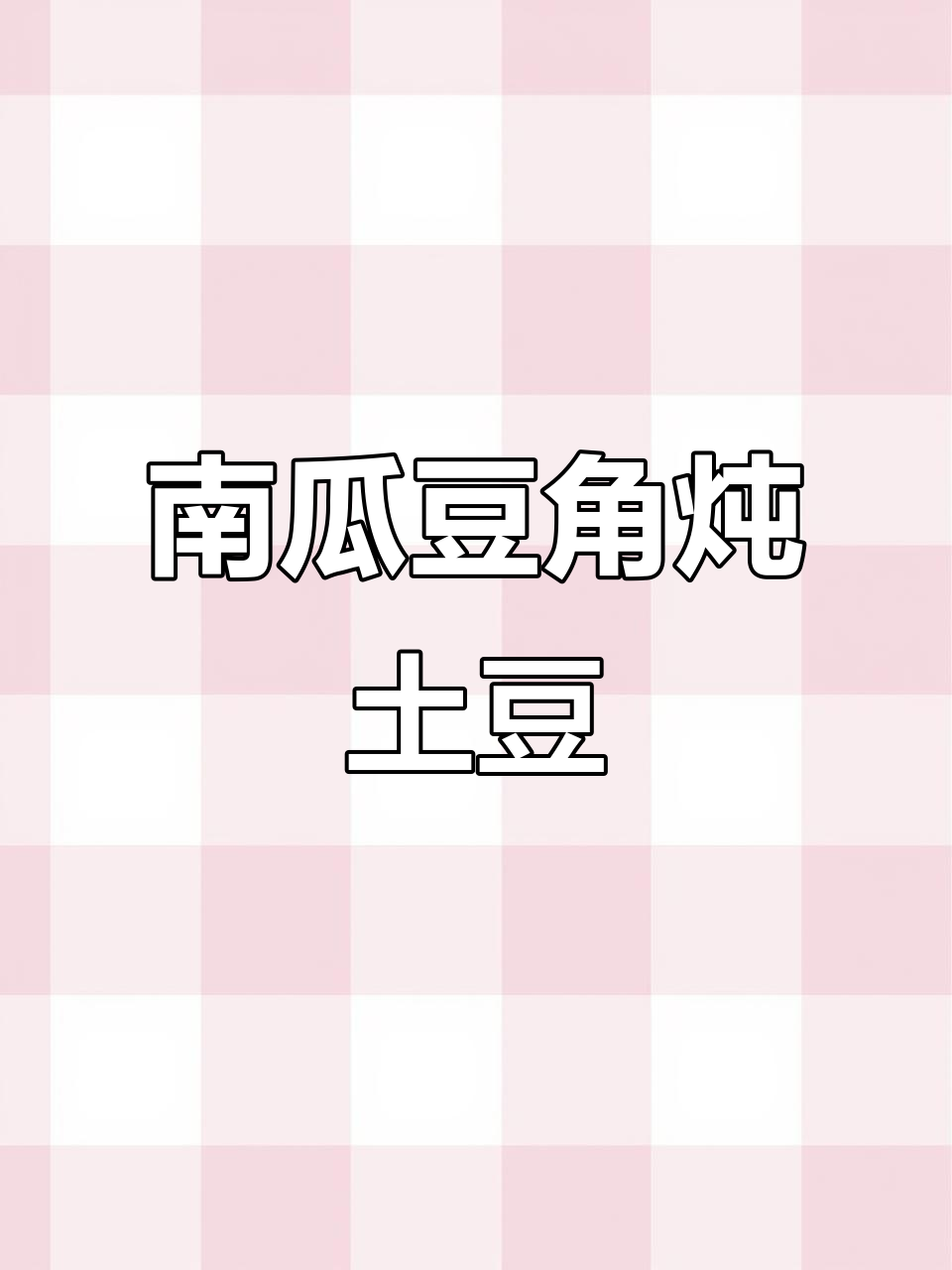 小南瓜炖豆角土豆,简单又美味!国庆假期必备家常菜