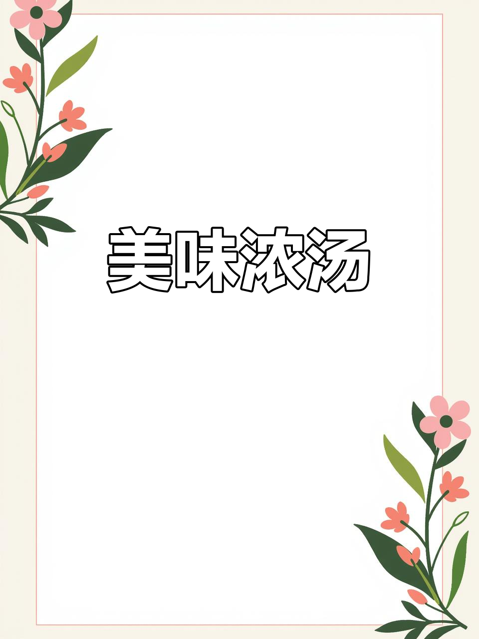 玉米胡萝卜排骨汤，鲜美浓郁，拌饭绝配！