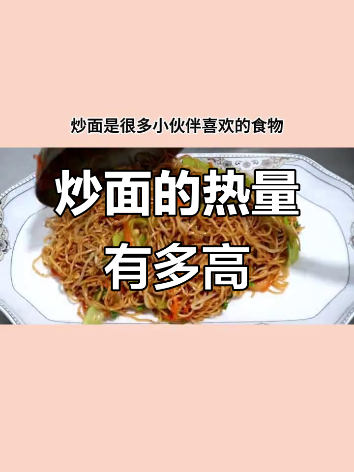 炒面热量大揭秘,减肥期这样吃更健康