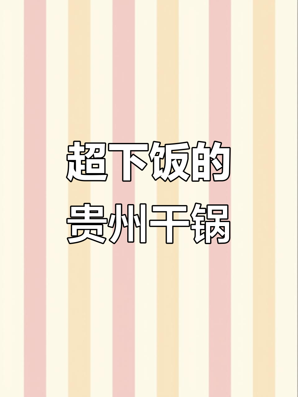 贵州干锅青菜牛肉,辣味十足让人停不下来