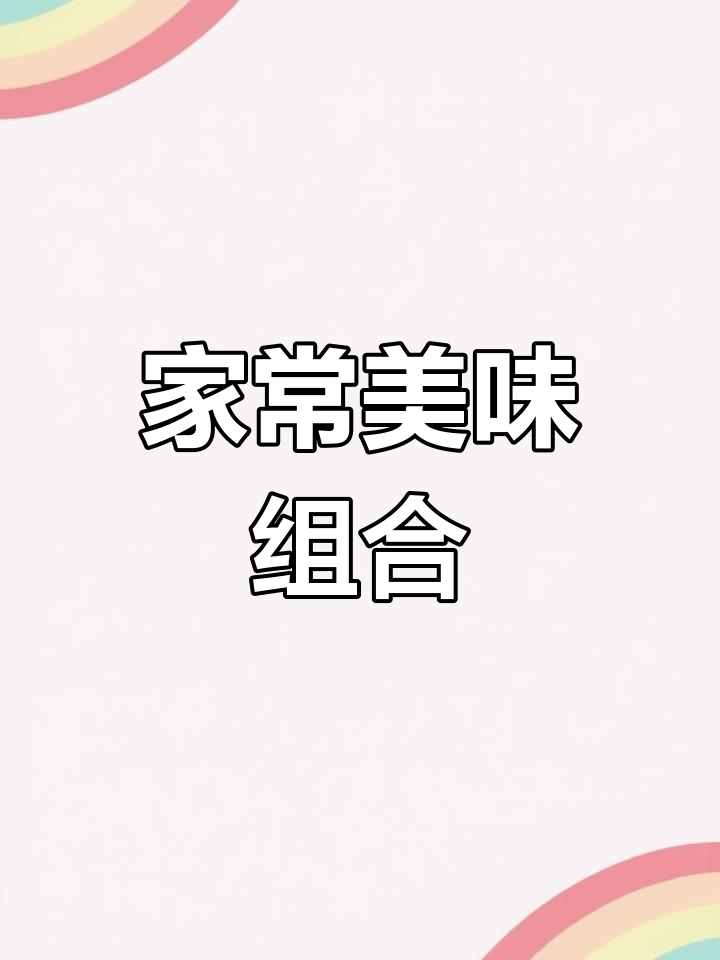 芦蒿与腊肉完美搭配,香气扑鼻,回味无穷