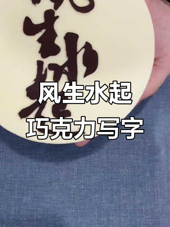 零基础也能轻松做出巧克力蛋糕字,风生水起教程来啦