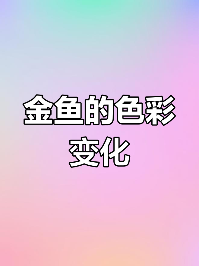 金鱼变色全过程:从青皮到五花、黑红,五个月大变样