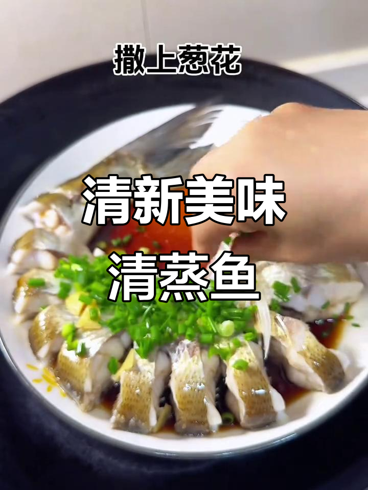 清蒸白条鱼，鲜嫩可口，做法简单，绝对让你回味无穷！