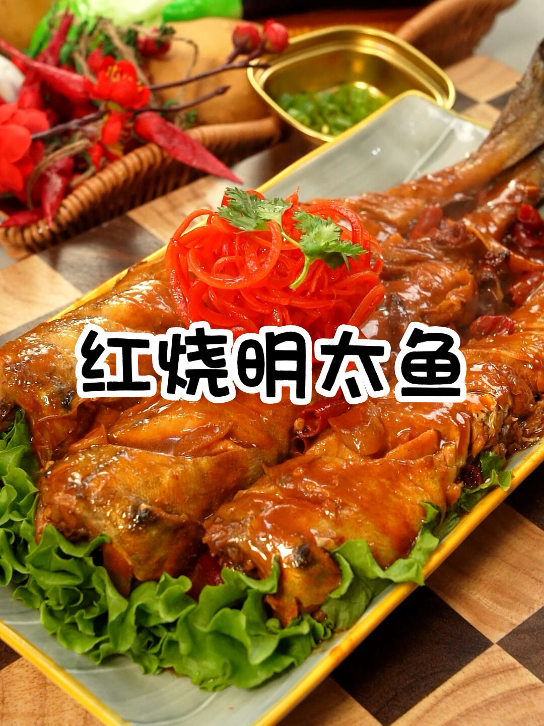 朝鲜族传统美食 红烧明太鱼