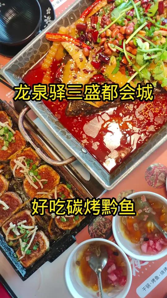龙泉驿三盛都会城夜巴蜀烤宴美味碳烤黔鱼包浆豆腐烤五花安逸美味现抖音推出特惠团购套餐快快艾特
