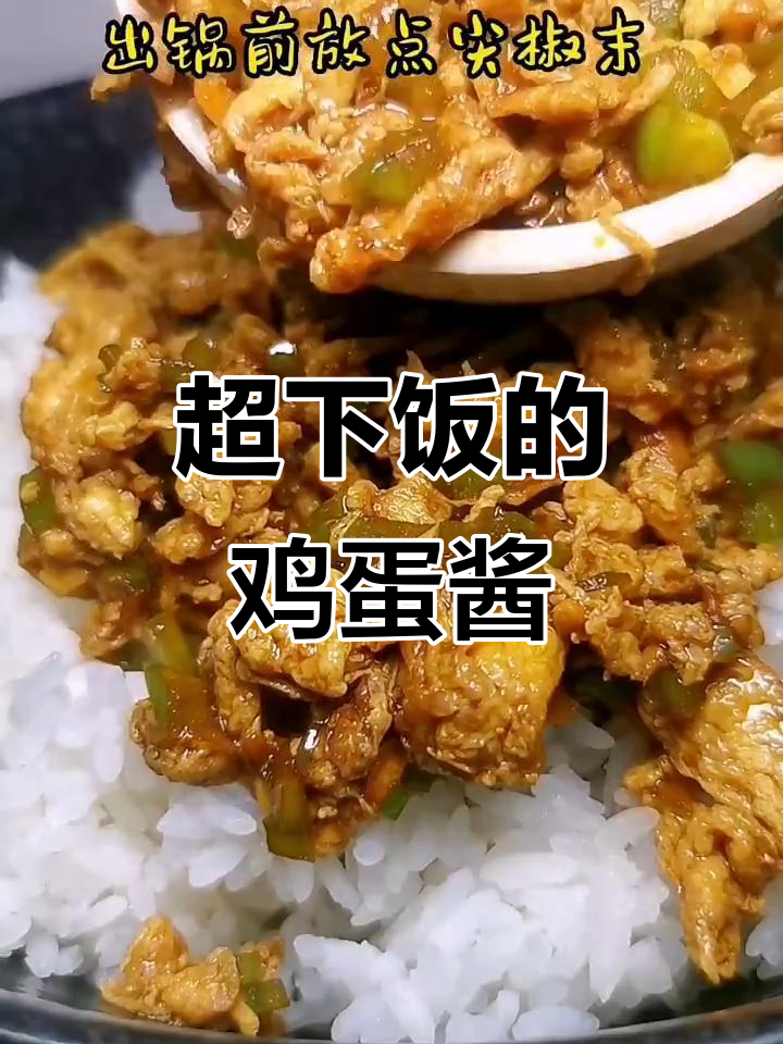 鸡蛋酱拌饭,米饭吃不停!海天黄豆酱让味道更赞
