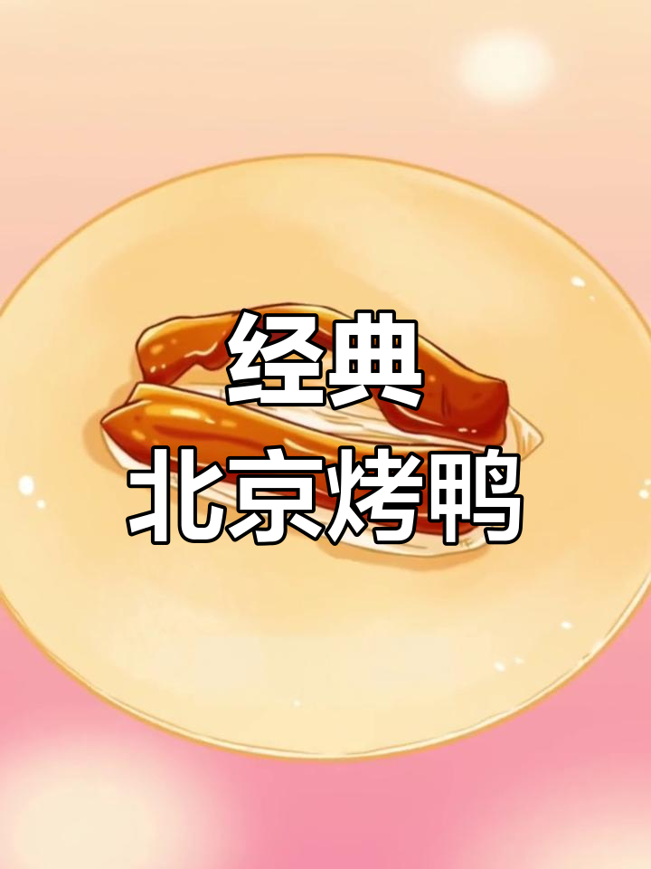北京烤鸭的起源与独特风味