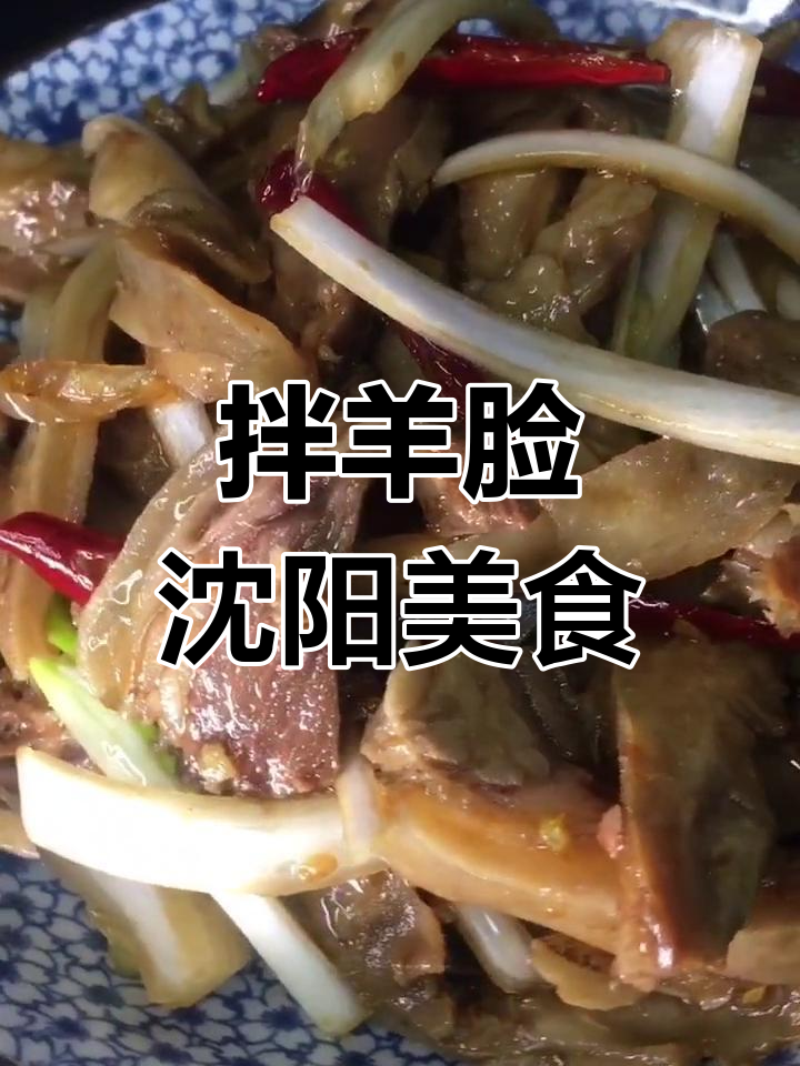 沈阳抗疫必胜!拌羊脸美味来袭,快来试试