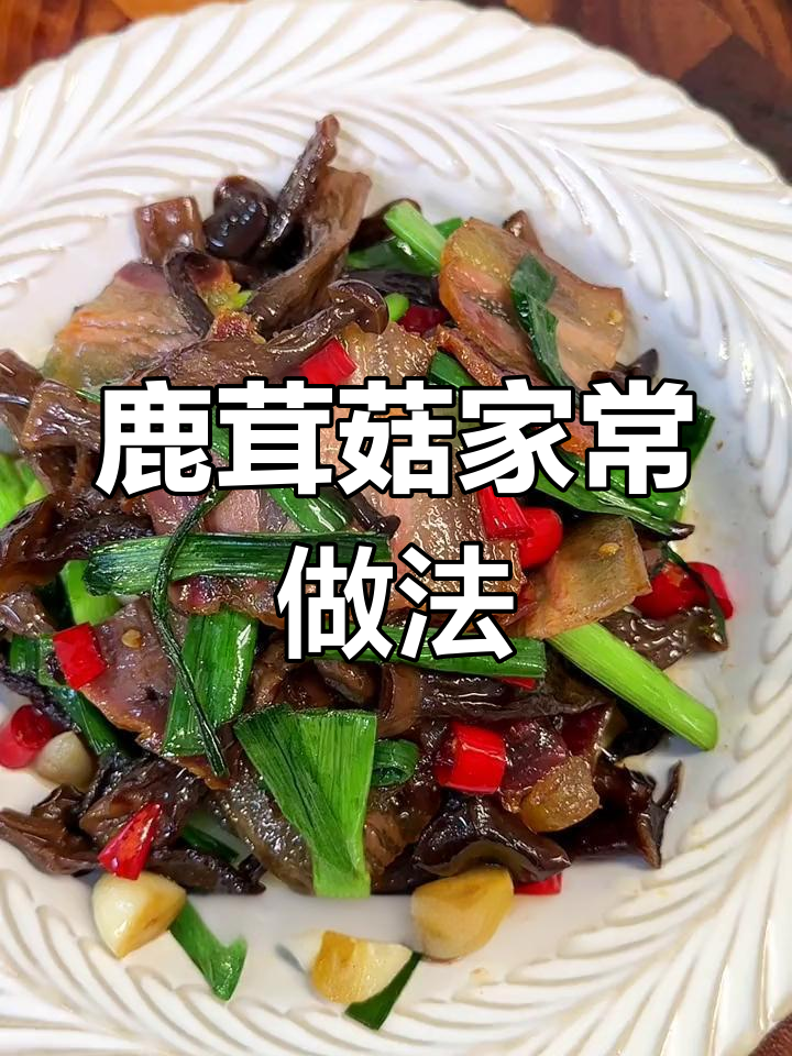 鹿茸菇炒腊肉,脆爽美味又营养