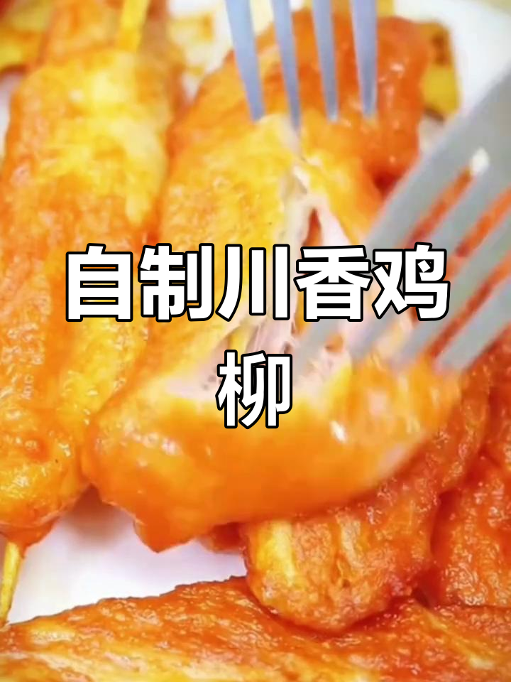 川香鸡柳,外酥里嫩,轻松自制更美味