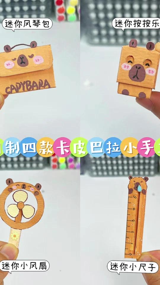 挑战用一张卡纸～自制四款迷你小手工
