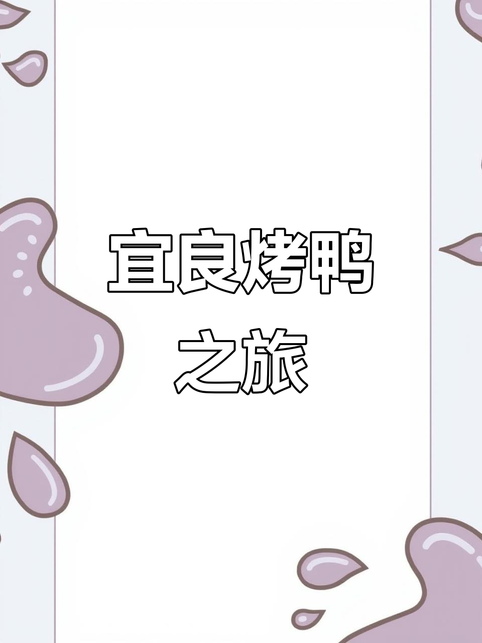 宜良烤鸭,香气扑鼻,绝对让你回味无穷!