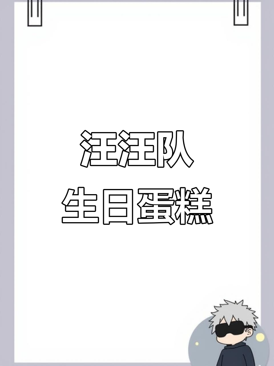 汪汪队蛋糕大作战,爸爸的棒棒糖惊喜登场