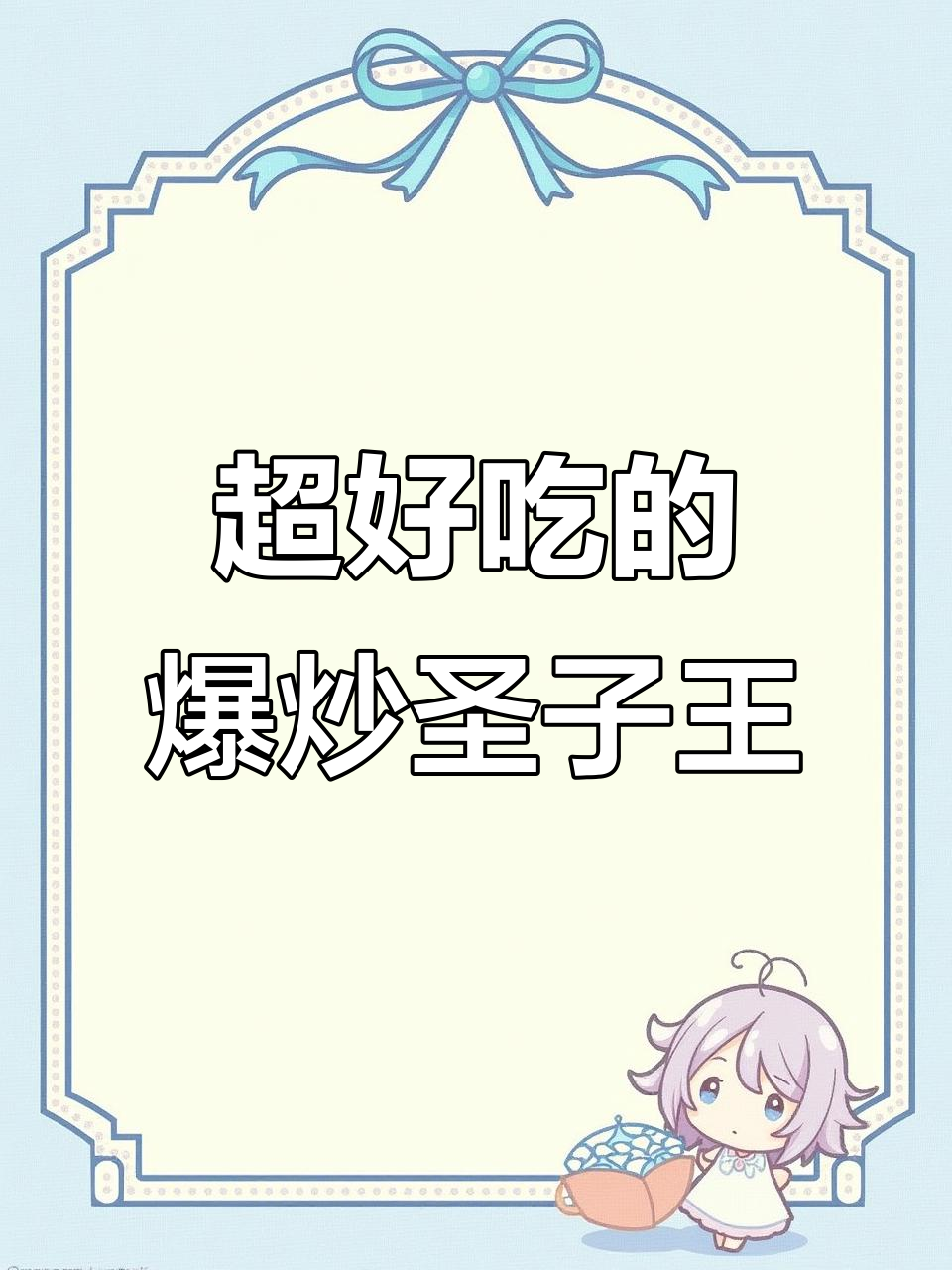 爆炒圣子王，口感无敌，吃了上瘾！