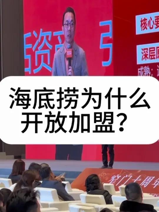 海底捞为什么开放加盟?海底捞2025半年报显示,品牌共经营1363家自营餐厅及41家加盟餐